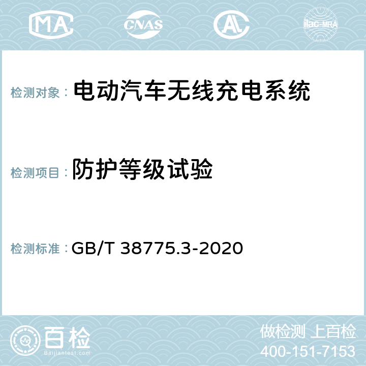 防护等级试验 电动汽车无线充电系统 第3部分：特殊要求 GB/T 38775.3-2020 8.6