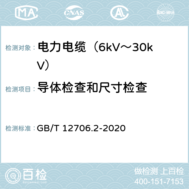 导体检查和尺寸检查 额定电压1kV(Um=1.2kV)到35kV(Um=40.5kV)挤包绝缘电力电缆及附件 第2部分：额定电压6kV(Um=7.2kV)到30kV(Um=36kV)电缆 GB/T 12706.2-2020 17.2.1