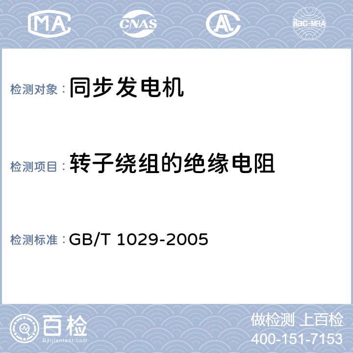 转子绕组的绝缘电阻 三相同步电机试验方法 GB/T 1029-2005 4.1.1