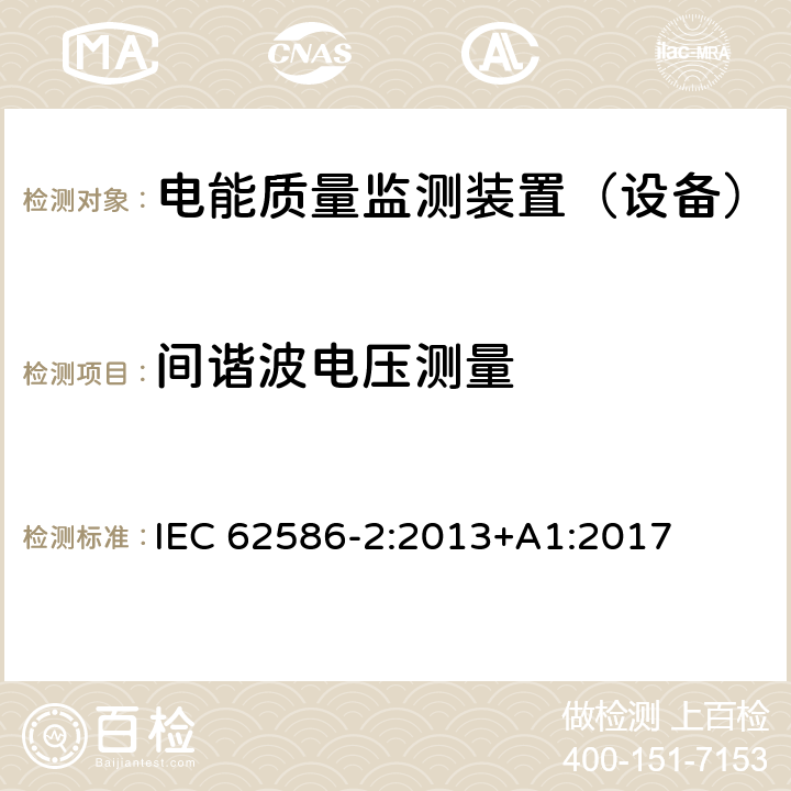 间谐波电压测量 IEC 62586-2-2013 供电系统中电能质量测量 第2部分:功能测试和不确定度要求