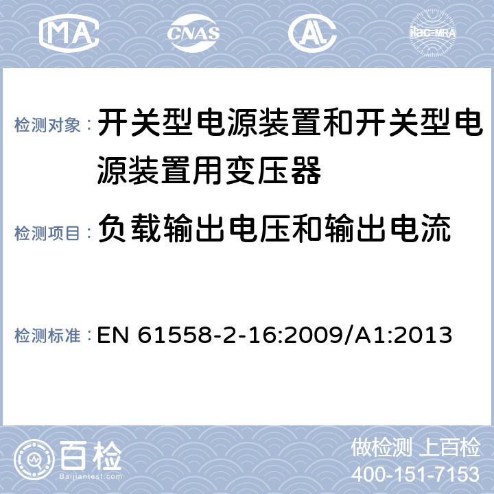 负载输出电压和输出电流 电源电压为1 100V及以下的变压器、电抗器、电源装置和类似产品的安全 第2-16部分：开关型电源装置和开关型电源装置用变压器的特殊要求和试验 EN 61558-2-16:2009/A1:2013 11