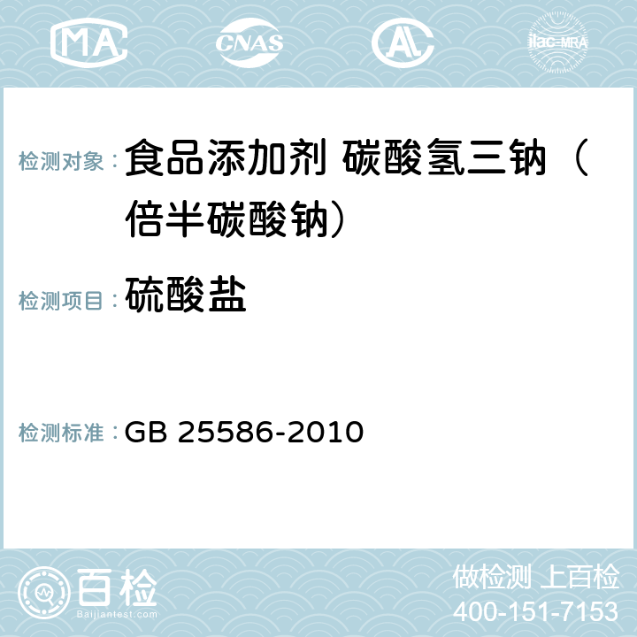 硫酸盐 食品安全国家标准 食品添加剂 碳酸氢三钠（倍半碳酸钠） GB 25586-2010 附录 A.12