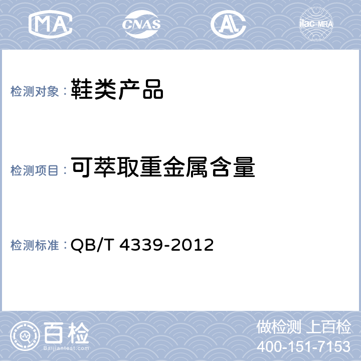 可萃取重金属含量 鞋类 化学试验方法 可萃取重金属含量的测定 电感耦合等离子体发射光谱法 QB/T 4339-2012