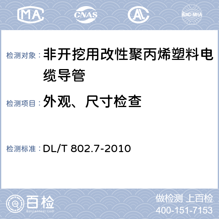 外观、尺寸检查 电力电缆用导管技术条件 第7部分：非开挖用改性聚丙烯塑料电缆导管 DL/T 802.7-2010 5.2