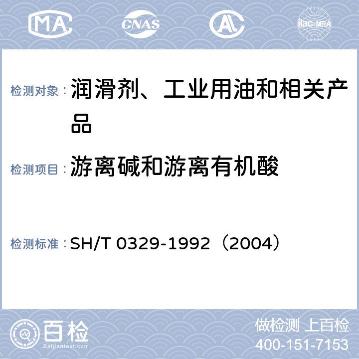 游离碱和游离有机酸 润滑脂游离碱和游离有机酸测定法 SH/T 0329-1992（2004）