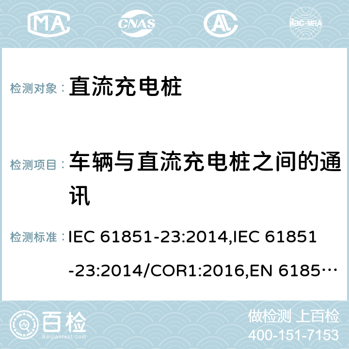 车辆与直流充电桩之间的通讯 电动汽车传导充电系统- 第23部分：直流充电桩 IEC 61851-23:2014,IEC 61851-23:2014/COR1:2016,EN 61851-23:2014,EN 61851-23:2014/AC:2016 102