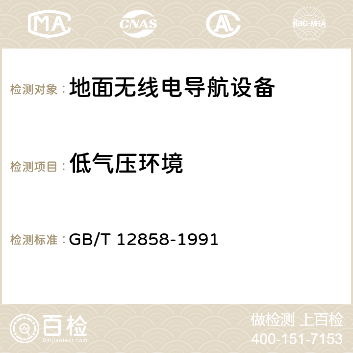 低气压环境 地面无线电导航设备 环境要求和试验方法 GB/T 12858-1991 6