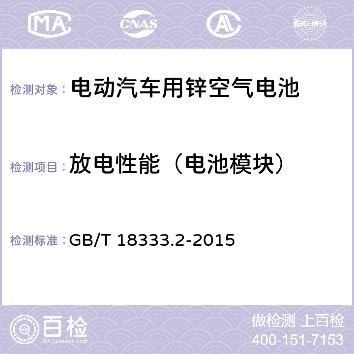 放电性能（电池模块） 电动汽车用锌空气电池 GB/T 18333.2-2015 6.3.5