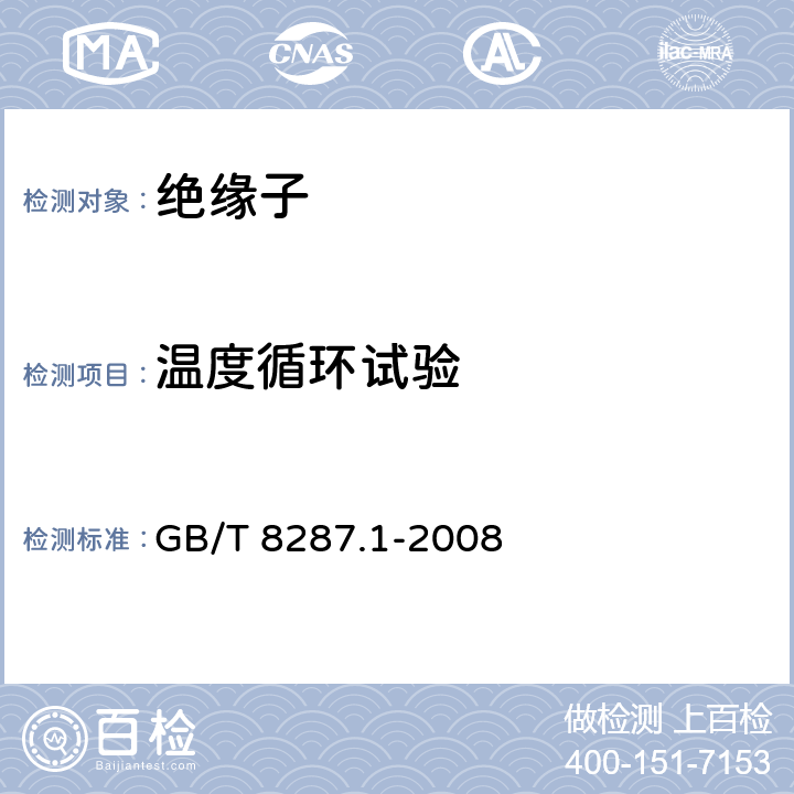 温度循环试验 标称电压高于1000V系统用户内和户外支柱绝缘子 第一部分：瓷或玻璃绝缘子的试验 GB/T 8287.1-2008 5.4