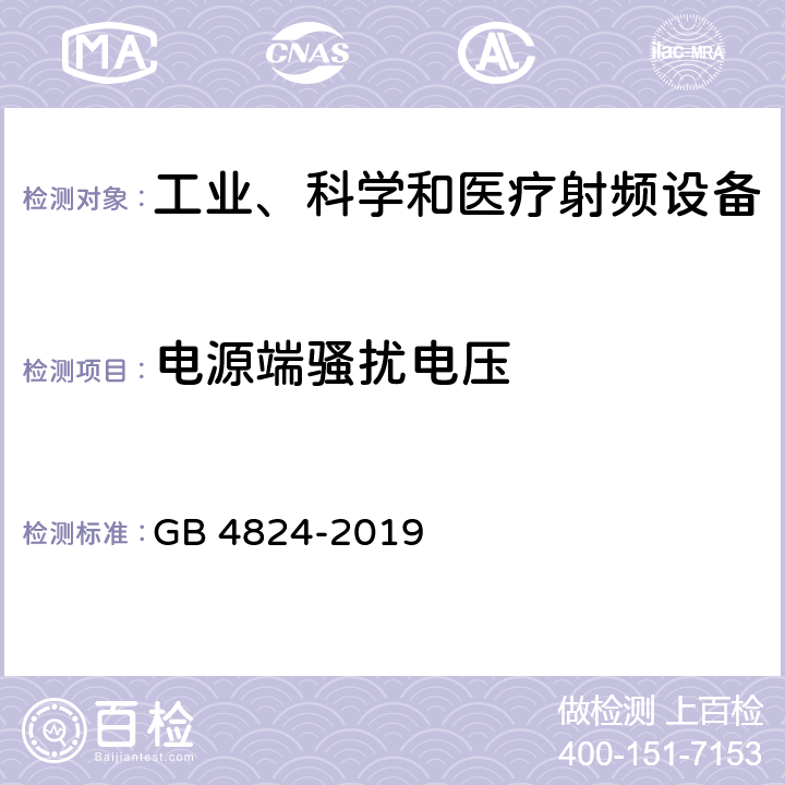 电源端骚扰电压 工业、科学和医疗（ISM）射频设备电磁骚扰特性的测量方法和限值 GB 4824-2019 7