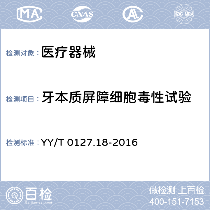 牙本质屏障细胞毒性试验 YY/T 0127.18-2016 口腔医疗器械生物学评价 第18部分： 牙本质屏障细胞毒性试验