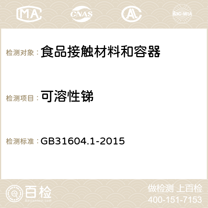 可溶性锑 GB 31604.1-2015 食品安全国家标准 食品接触材料及制品迁移试验通则