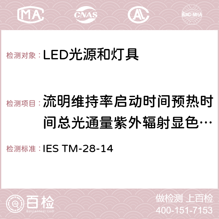 流明维持率启动时间预热时间总光通量紫外辐射显色指数颜色一致性 LED光源和灯具光通维持率 IES TM-28-14 5