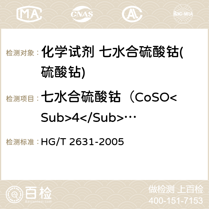 七水合硫酸钴（CoSO<Sub>4</Sub>•7H<Sub>2</Sub>O<Sub>）的质量分数 化学试剂 七水合硫酸钴(硫酸钻) HG/T 2631-2005 5.2