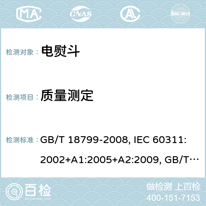 质量测定 电熨斗性能测试方法 GB/T 18799-2008, IEC 60311:2002+A1:2005+A2:2009, GB/T 18799-2020 Cl.6.1