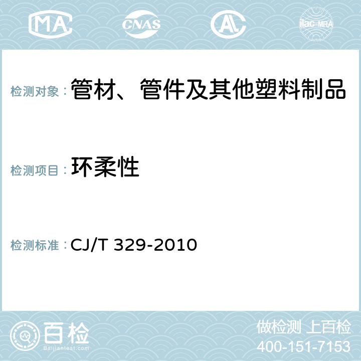 环柔性 埋地双平壁钢塑复合缠绕排水管 CJ/T 329-2010 7.7