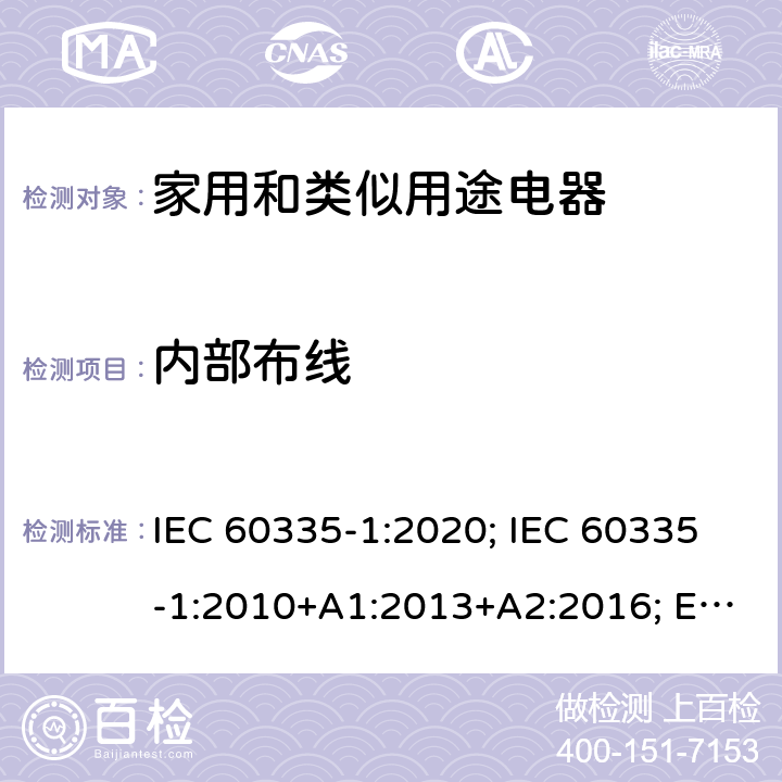 内部布线 家用和类似用途电器的安全 第1部分：通用要求 IEC 60335-1:2020; IEC 60335-1:2010+A1:2013+A2:2016; EN 60335-1:2012+A11:2014+A13:2017+A1:2019+A2:2019+A14:2019 AS/NZS 60335.1:2011+A1:2012+A2:2014+A3:2015+A4:2017+A5:2019;GB 4706.1-2005 23