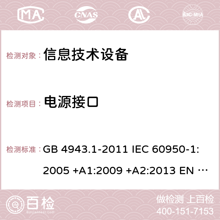 电源接口 信息技术设备安全 第1 部分：通用要求 GB 4943.1-2011 IEC 60950-1:2005 +A1:2009 +A2:2013 EN 60950-1:2006+A11:2009 +A1:2010+A12:2011+A2:2013 AS/NZS 60950.1:2015 UL 60950-1:2014 CAN/CSA C22.2 No.60950-1-07:2014 BS EN 60950-1:2006+A2:2013 1.6