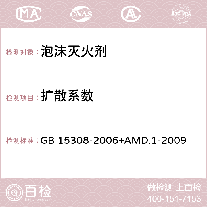 扩散系数 泡沫灭火剂 GB 15308-2006+AMD.1-2009 4.2.1、4.2.2、4.2.3、4.2.4