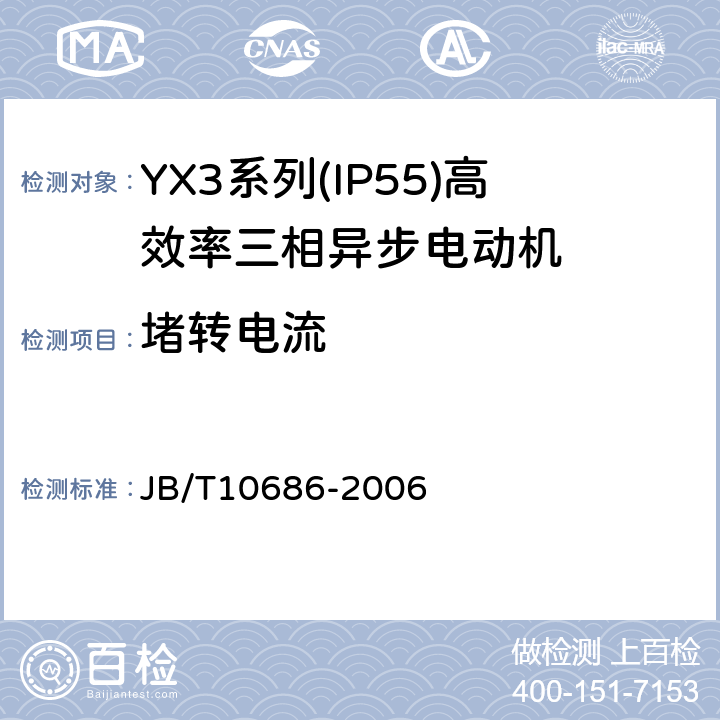 堵转电流 YX3系列(IP55)高效率三相异步电动机 技术条件(机座号80～355) JB/T10686-2006 4.8