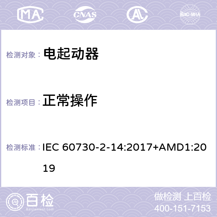 正常操作 家用和类似用途电自动控制器 电起动器的特殊要求 IEC 60730-2-14:2017+AMD1:2019 25