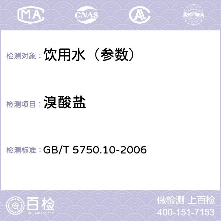 溴酸盐 生活饮用水标准检验方法 消毒副产品指标 GB/T 5750.10-2006 14