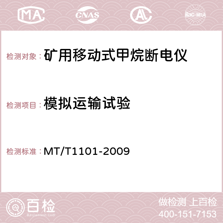 模拟运输试验 矿用车载式甲烷断电仪 MT/T1101-2009 5.14.8