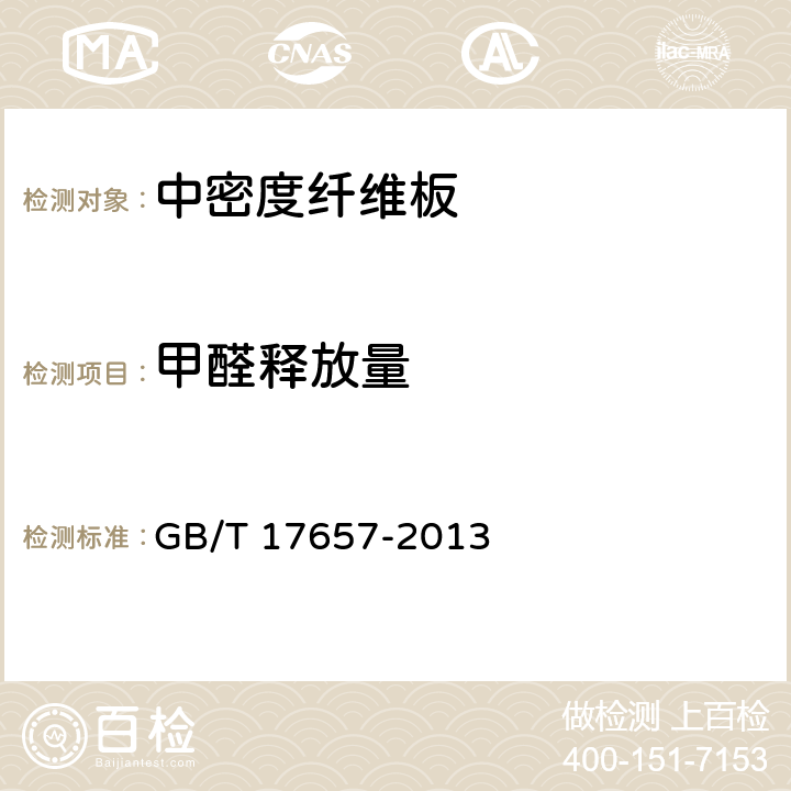 甲醛释放量 中密度纤维板 GB/T 17657-2013 4.58/4.60
