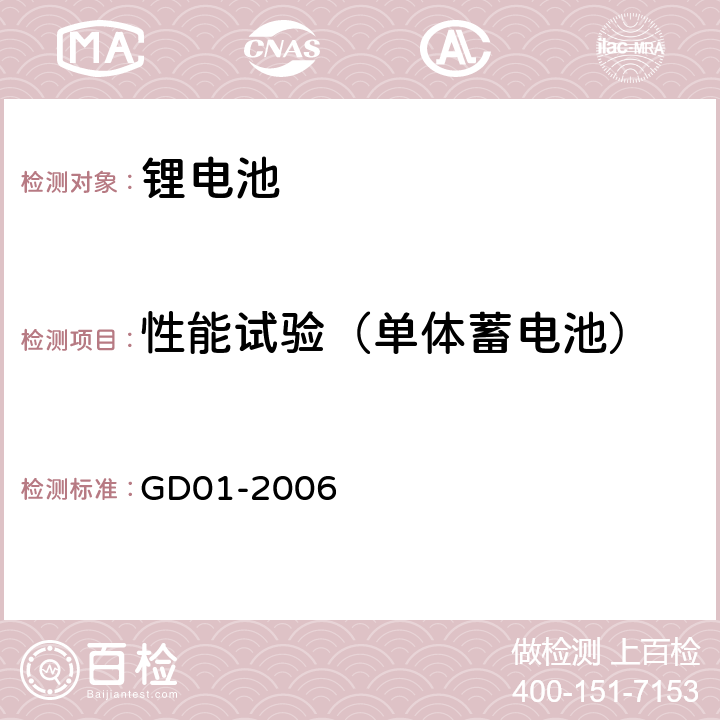 性能试验（单体蓄电池） 电气电子产品型式认可试验指南 GD01-2006 3.3.1.2