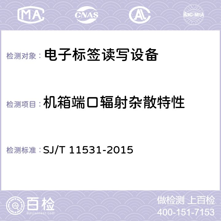 机箱端口辐射杂散特性 电子标签读写设备无线技术指标和测试方法 SJ/T 11531-2015 4.2.8