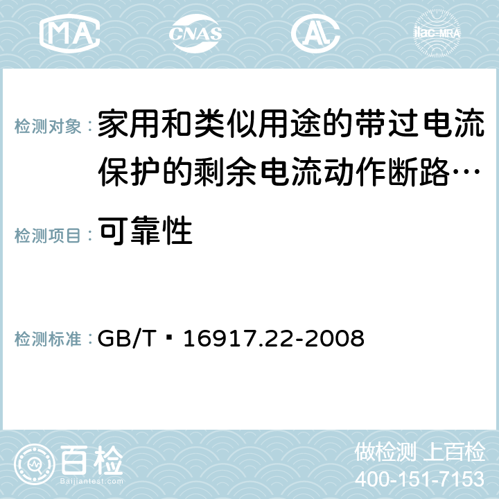 可靠性 家用和类似用途的带过电流保护的剩余 电流动作断路器（RCBO） 第22部分：一般规则对动作功能与电源电压有关的RCBO的适用性 GB/T 16917.22-2008 9.22