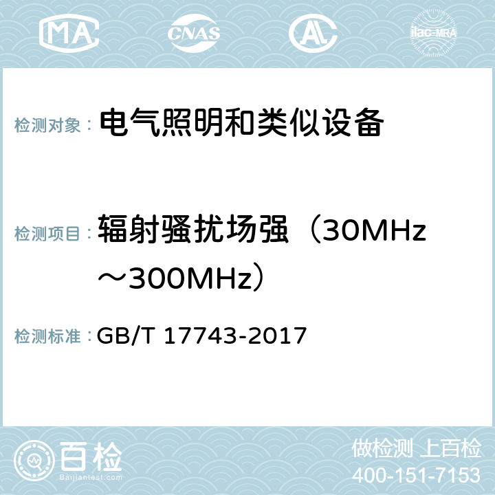 辐射骚扰场强（30MHz～300MHz） 电气照明和类似设备的无线电骚扰特性的限值和测量方法 GB/T 17743-2017 4.4