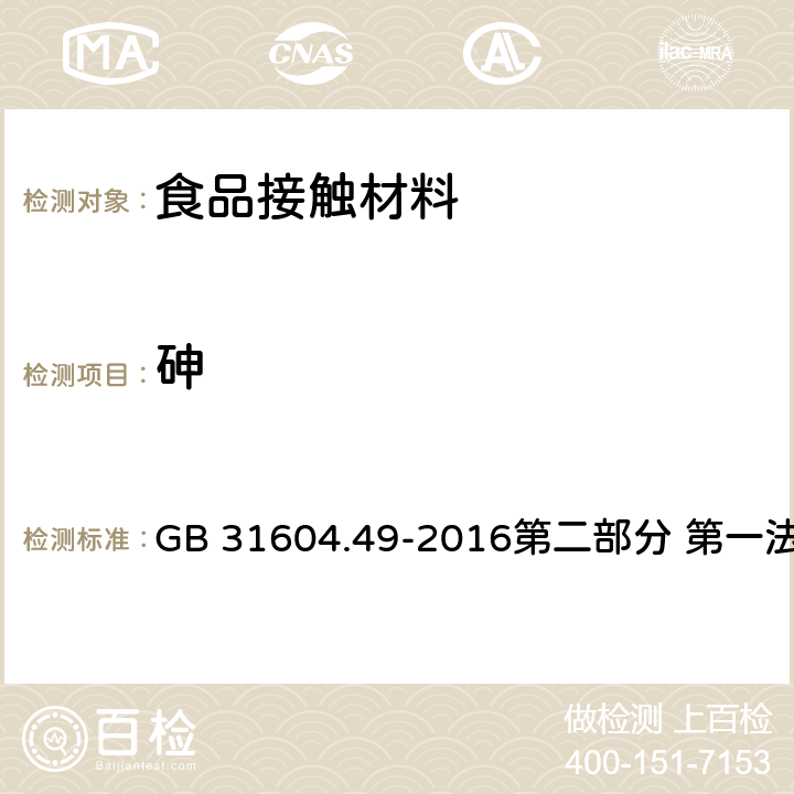 砷 食品安全国家标准 食品接触材料及制品 砷、镉、铬、铅的测定和砷、镉、铬、镍、铅、锑、锌迁移量的测定 GB 31604.49-2016第二部分 第一法