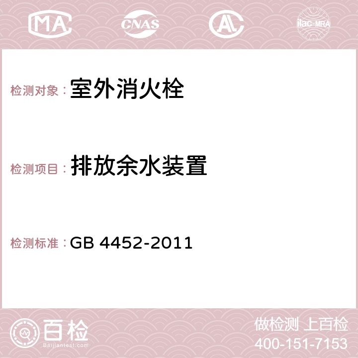 排放余水装置 室外消火栓 GB 4452-2011 5.9