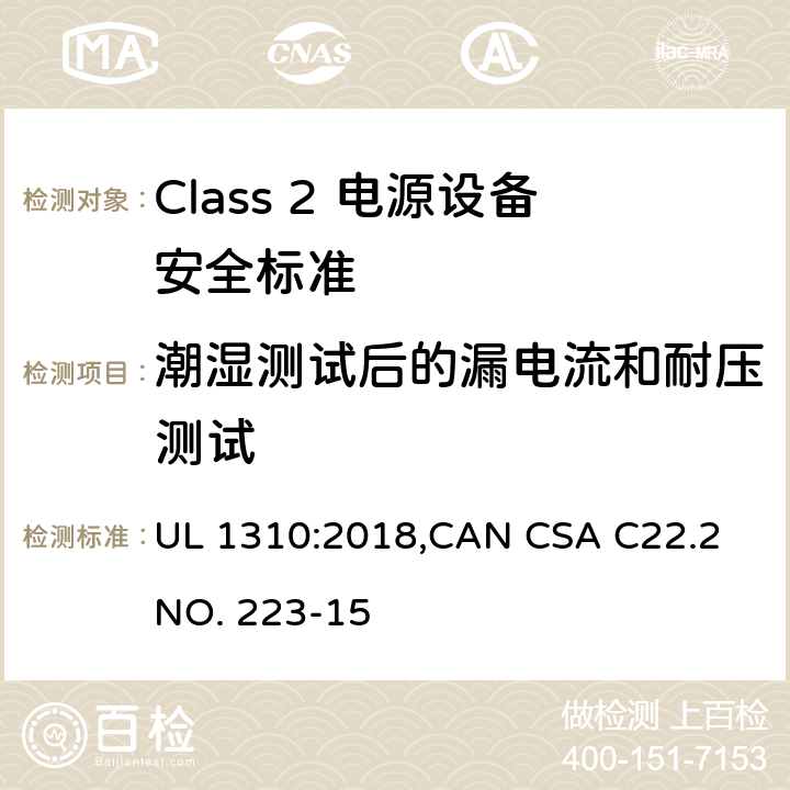 潮湿测试后的漏电流和耐压测试 Class 2 电源设备安全标准 UL 1310:2018,CAN CSA C22.2 NO. 223-15 27