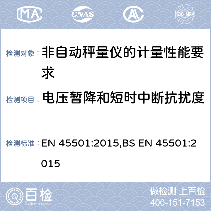 电压暂降和短时中断抗扰度 EN 45501:2015 非自动秤量仪的计量性能要求 ,BS 