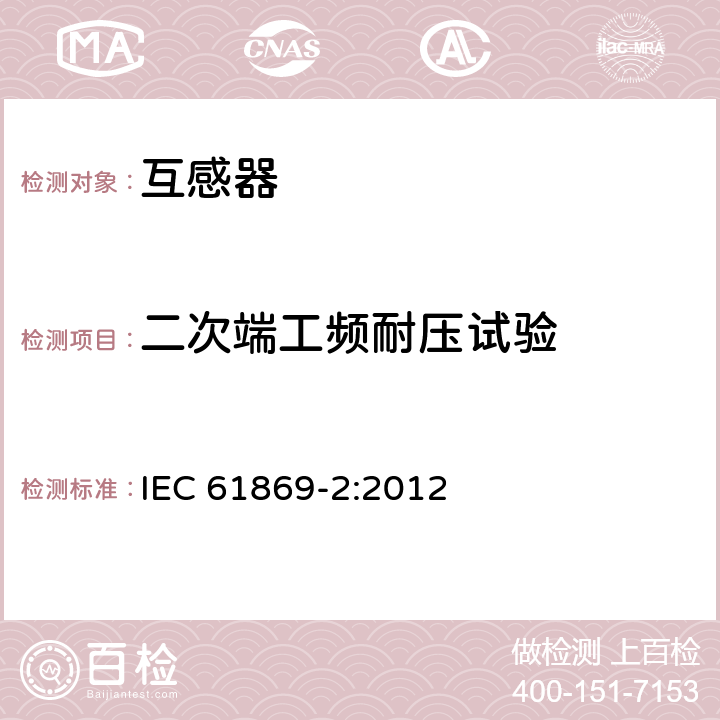 二次端工频耐压试验 互感器 第2部分：电流互感器的补充技术要求 IEC 61869-2:2012 7.3.6