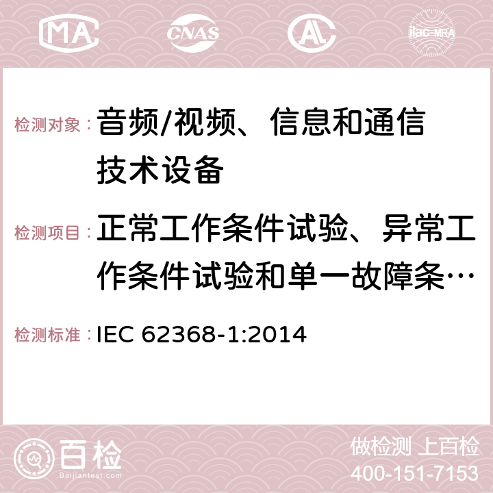 正常工作条件试验、异常工作条件试验和单一故障条件试验 音频、视频、信息和通信技术设备
第 1 部分：安全要求 IEC 62368-1:2014 附录B