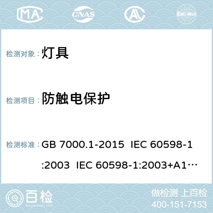 防触电保护 灯具 第1部分: 一般要求与试验 GB 7000.1-2015 IEC 60598-1:2003 IEC 60598-1:2003+A1:2006 IEC 60598-1:2006 IEC 60598-1:2008 EN 60598-1:2008 IEC 60598-1:2014 IEC 60598-1:2014+AMD1:2017 EN 60598-1:2015 8