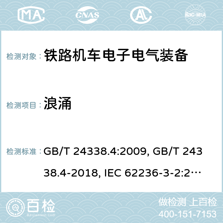 浪涌 铁路交通 电磁兼容性 第3-2部分 机车车辆 设备 GB/T 24338.4:2009, GB/T 24338.4-2018, IEC 62236-3-2:2008, IEC 62236-3-2:2018,EN 50121-3-2:2016, EN 50121-3-2:2016/A1:2019 条款8