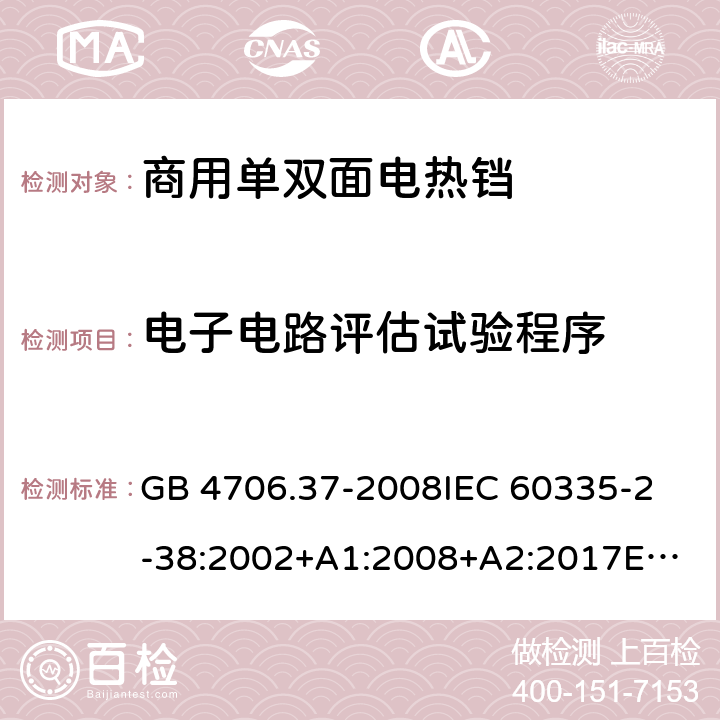 电子电路评估试验程序 家用和类似用途电器的安全 商用单双面电热铛的特殊要求 GB 4706.37-2008
IEC 60335-2-38:2002+A1:2008+A2:2017
EN 60335-2-38:2003+A1:2008
SANS 60335-2-38 Ed. 4.01 (2009) 附录Q