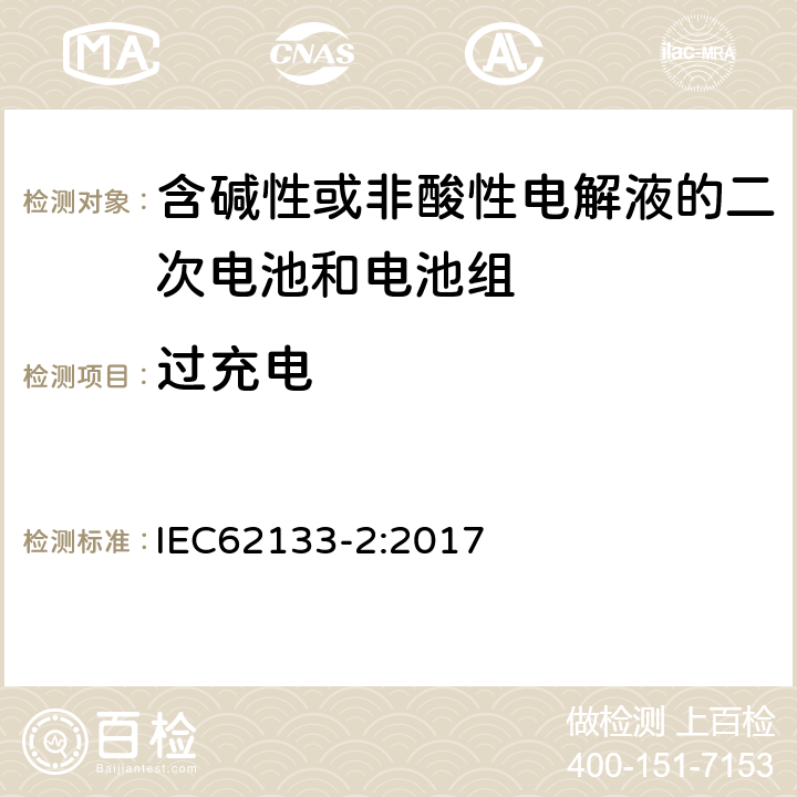 过充电 含碱性或其他非酸性电解液的二次电池和电池组：应用于便携式设备中的便携式密封二次电池以及由其制造的电池组的安全要求-第2部份：锂体系 IEC62133-2:2017 7.3.6