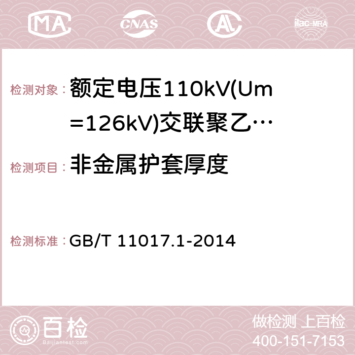 非金属护套厚度 额定电压110kV(Um=126kV)交联聚乙烯绝缘电力电缆及其附件 第1部分：试验方法和要求 GB/T 11017.1-2014 10.6