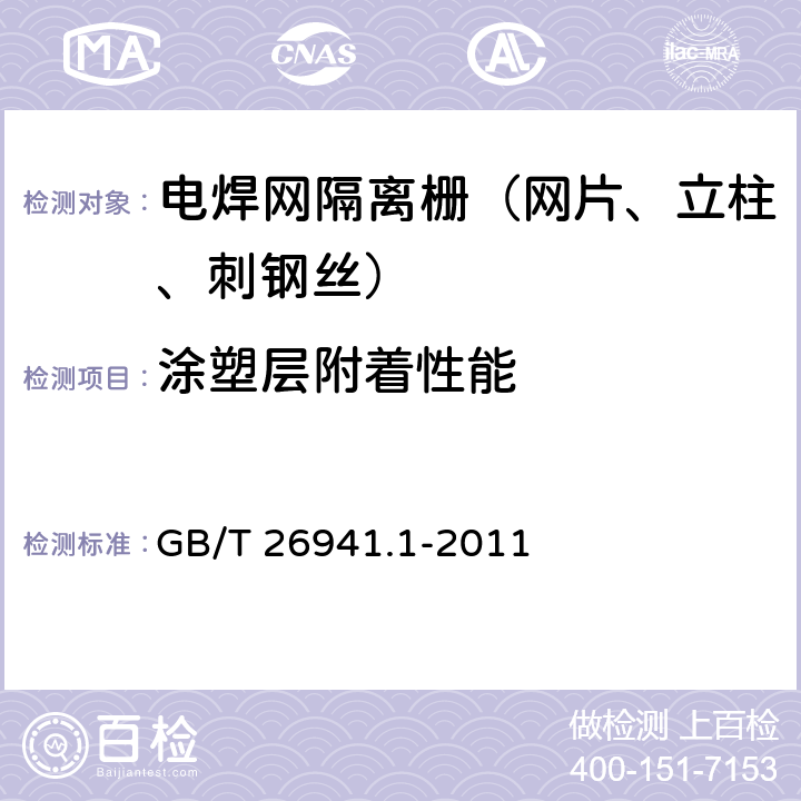 涂塑层附着性能 《隔离栅 第1部分：通则》 GB/T 26941.1-2011 第5.4.2条