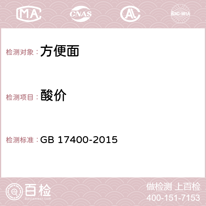 酸价 食品安全国家标准 方便面 GB 17400-2015 3.3（GB 5009.229-2016）