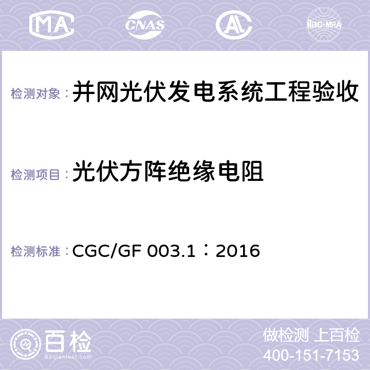 光伏方阵绝缘电阻 并网光伏发电系统工程验收技术规范第1部分：电气设备 CGC/GF 003.1：2016 条款7.10