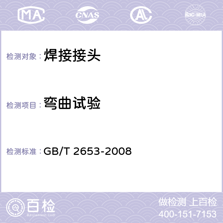 弯曲试验 焊接接头弯曲试验方法 GB/T 2653-2008 全部