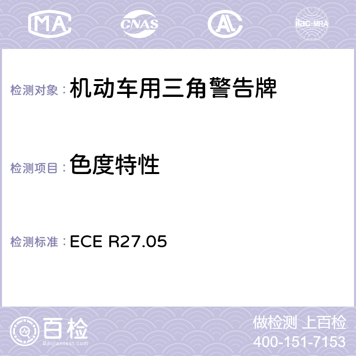 色度特性 机动车用三角警告牌 ECE R27.05 4.4