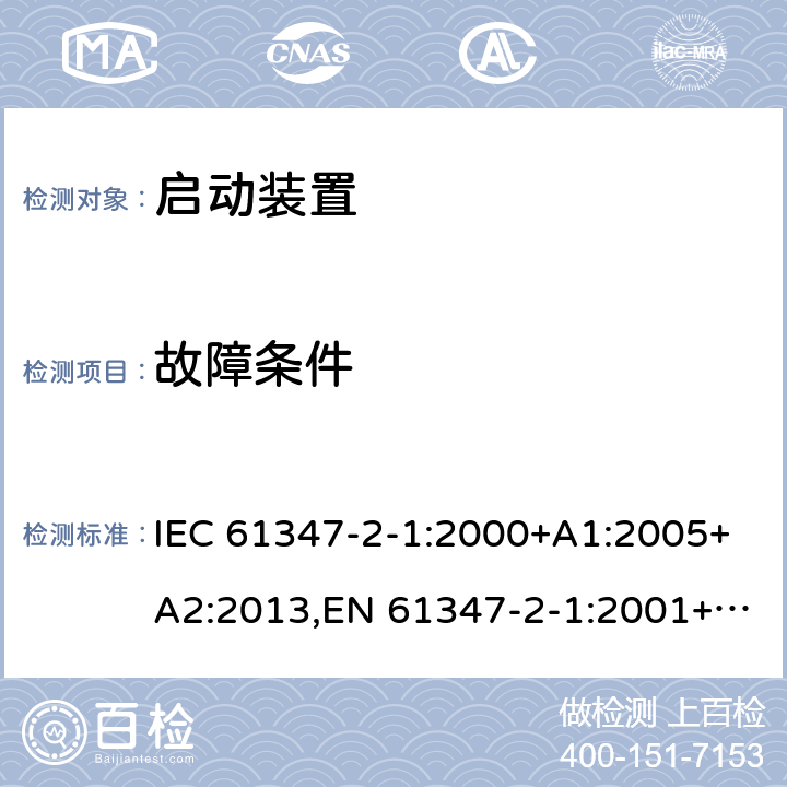 故障条件 IEC 61347-2-1-2000 灯控装置 第2-1部分:启动装置(辉光启动器除外)的特殊要求