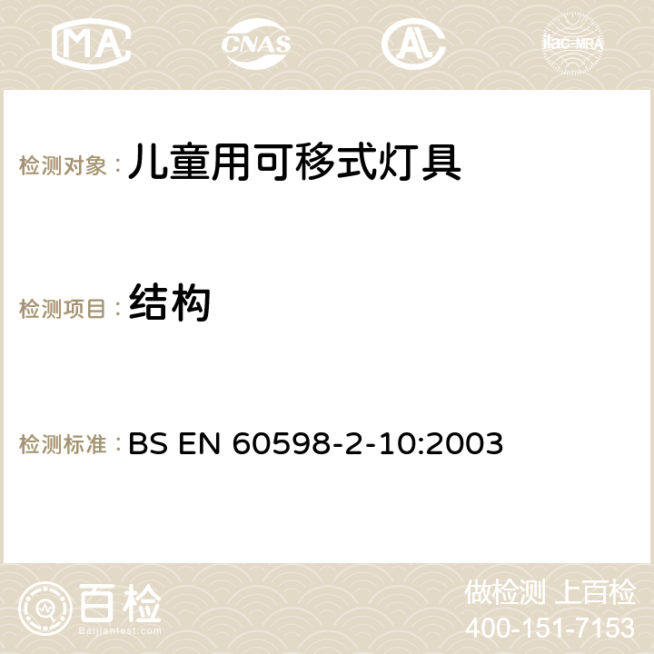 结构 灯具第2-10部分:特殊要求儿童用可移式灯具 BS EN 60598-2-10:2003 4.6